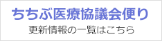 ちちぶ医療協議会便り